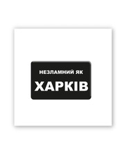 3D стікери "Незламний Харків" SX-230