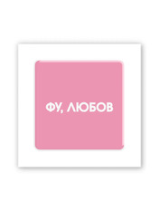 3D стікери "Фу, любов" SX-363 Тимчасові тату